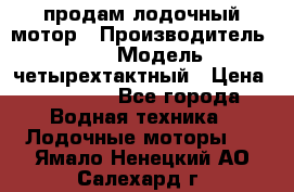 продам лодочный мотор › Производитель ­ HDX › Модель ­ четырехтактный › Цена ­ 40 000 - Все города Водная техника » Лодочные моторы   . Ямало-Ненецкий АО,Салехард г.